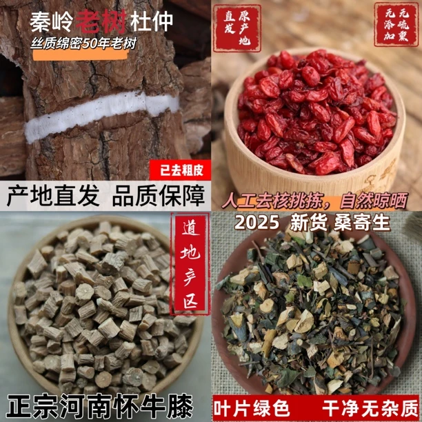 老树杜仲 山茱萸 怀牛膝 桑寄生四合一组合装可煮水250克包邮山药