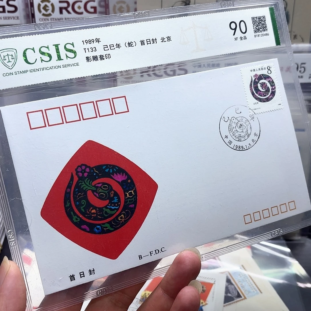 一轮蛇套票首日封一个