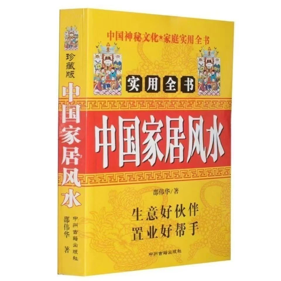 绝版现货 现代住宅风水 中国家居摆设摆件金木水火土民间书籍
