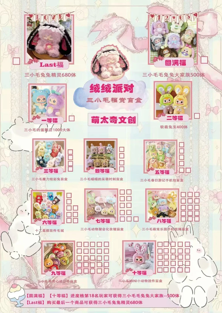【三小毛】福赏-三小毛绒绒派对福赏盲盒（代拆）