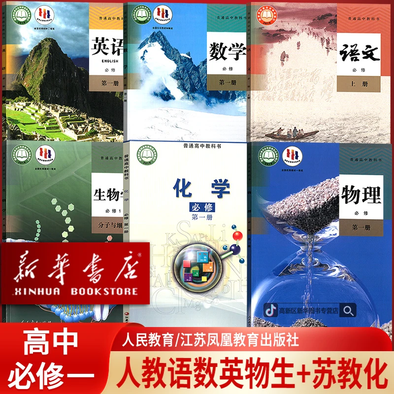 新华书店高中新版必修一化学苏教版语文数学英语物理生物人教版