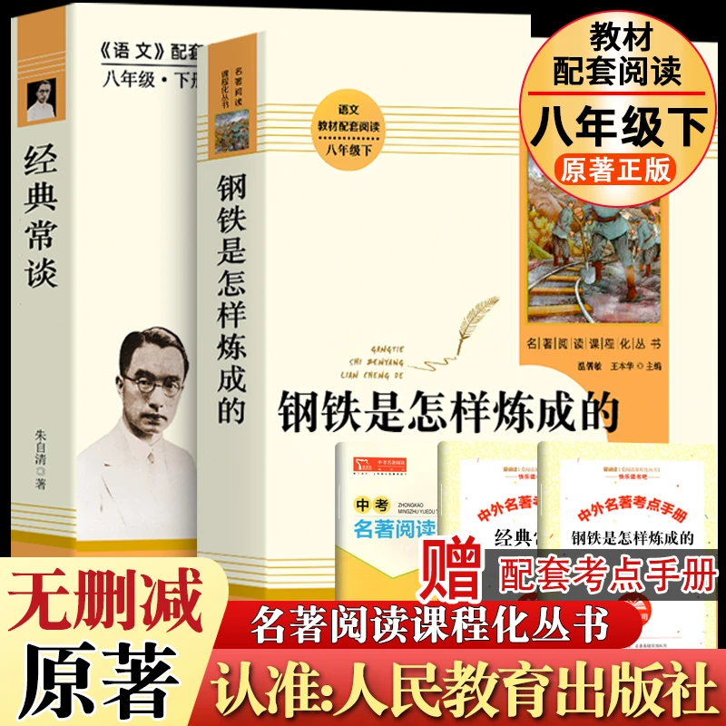 钢铁是怎样炼成的经典常谈正版人教版无删版八年级下册课外阅读书