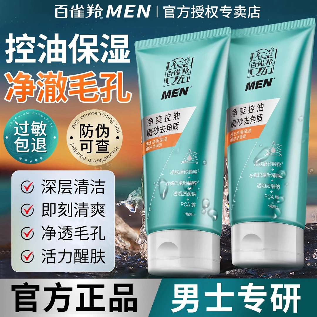 百雀羚洗面奶男士专用净衡保湿控油洁面乳清洁补水官方专卖店正品