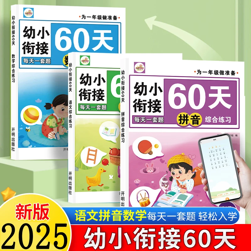幼小衔接60天打卡语文数学拼音综合练习一年级入学准备暑假作业