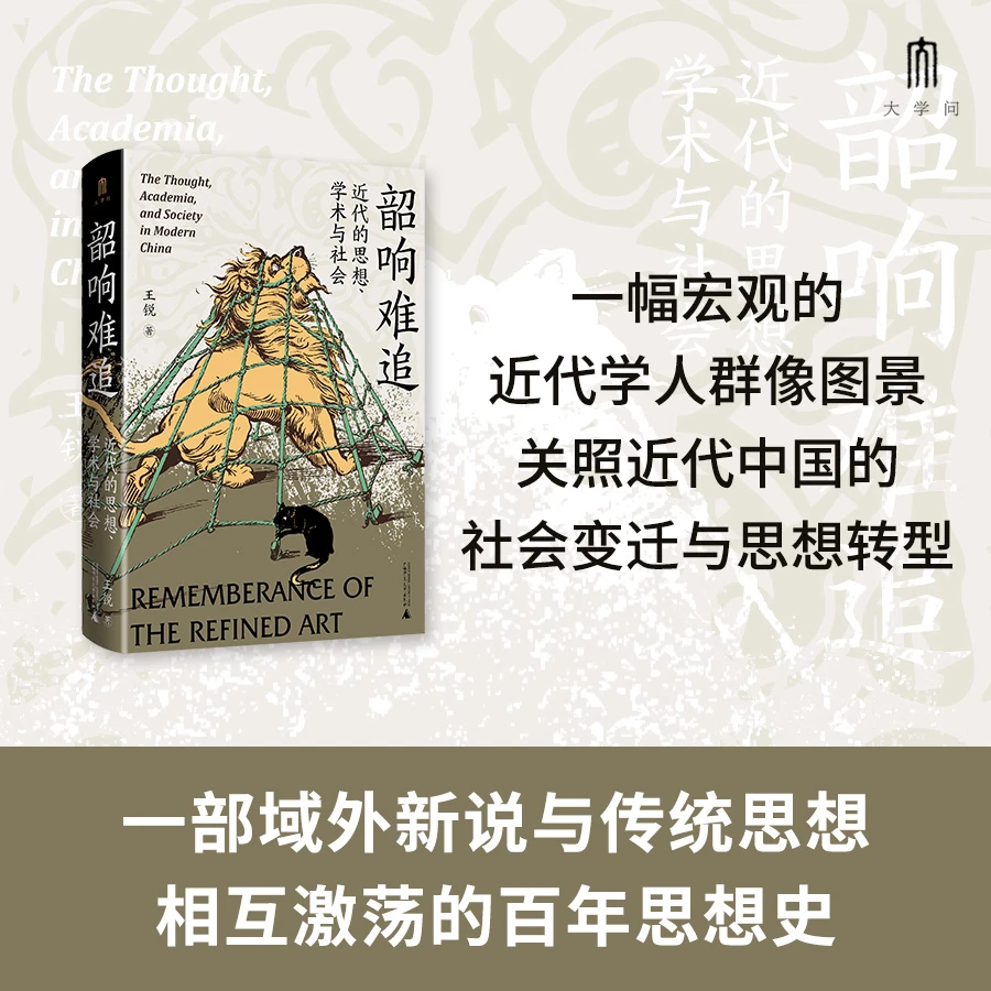 【大学问】韶响难追：近代的思想、学术与社会    著者：王锐