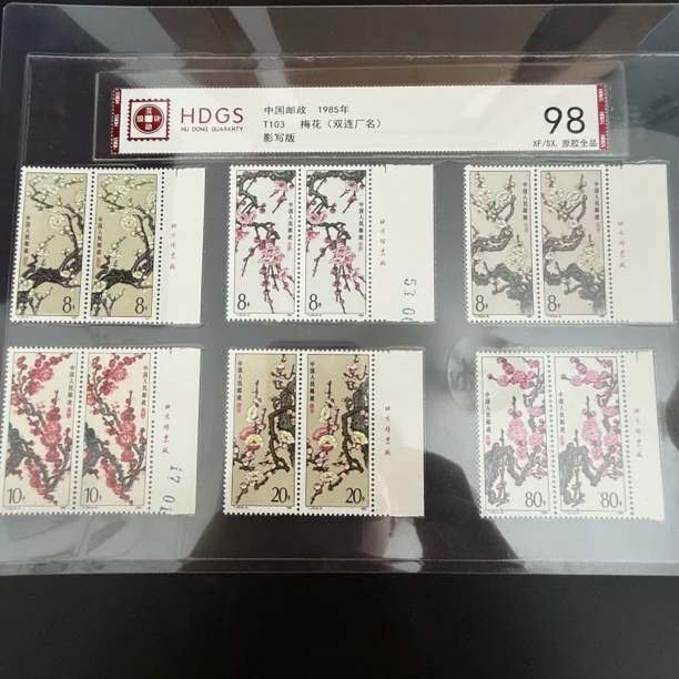 T103 双连厂铭梅花邮票