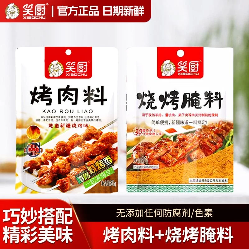 美味烤肉料新疆笑厨正宗腌料孜然粉烧烤羊肉串鱼腌料调味料