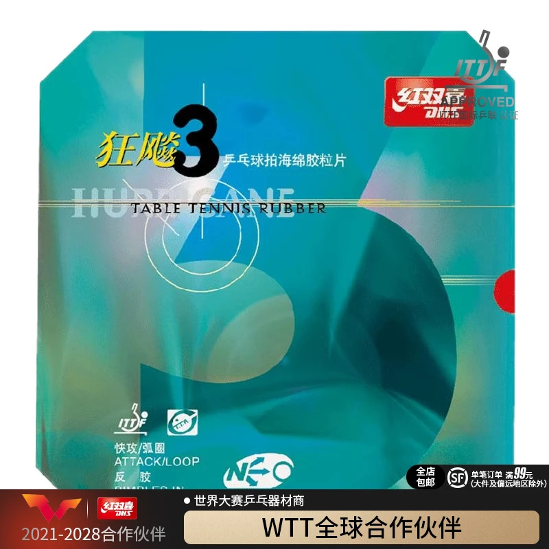 红双喜官方旗舰店乒乓球拍胶皮狂飚3无机NEO尼奥狂三乒乓反胶套胶