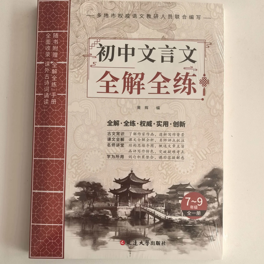 初中文言文 全解全练