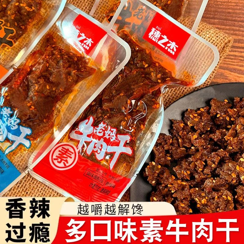 穗之杰老妈素牛肉干火锅孜然香辣味辣条麻辣制品网红素牛肉粒零食