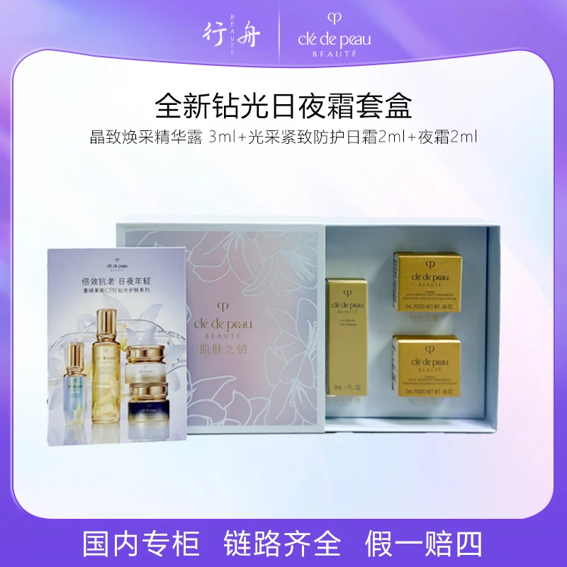 全新套盒晶致焕采精华露 3ml+光采紧致防护日霜2ml+夜霜2ml