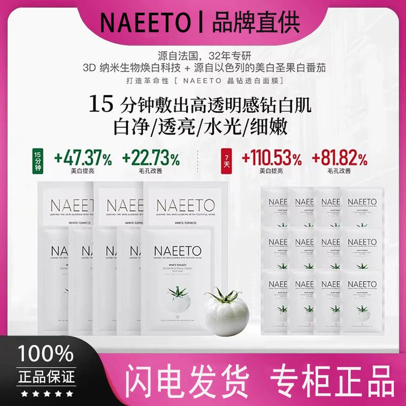 Naeeto白番茄生物酶抛光精华面膜焕白提亮肤色保湿水光紧致