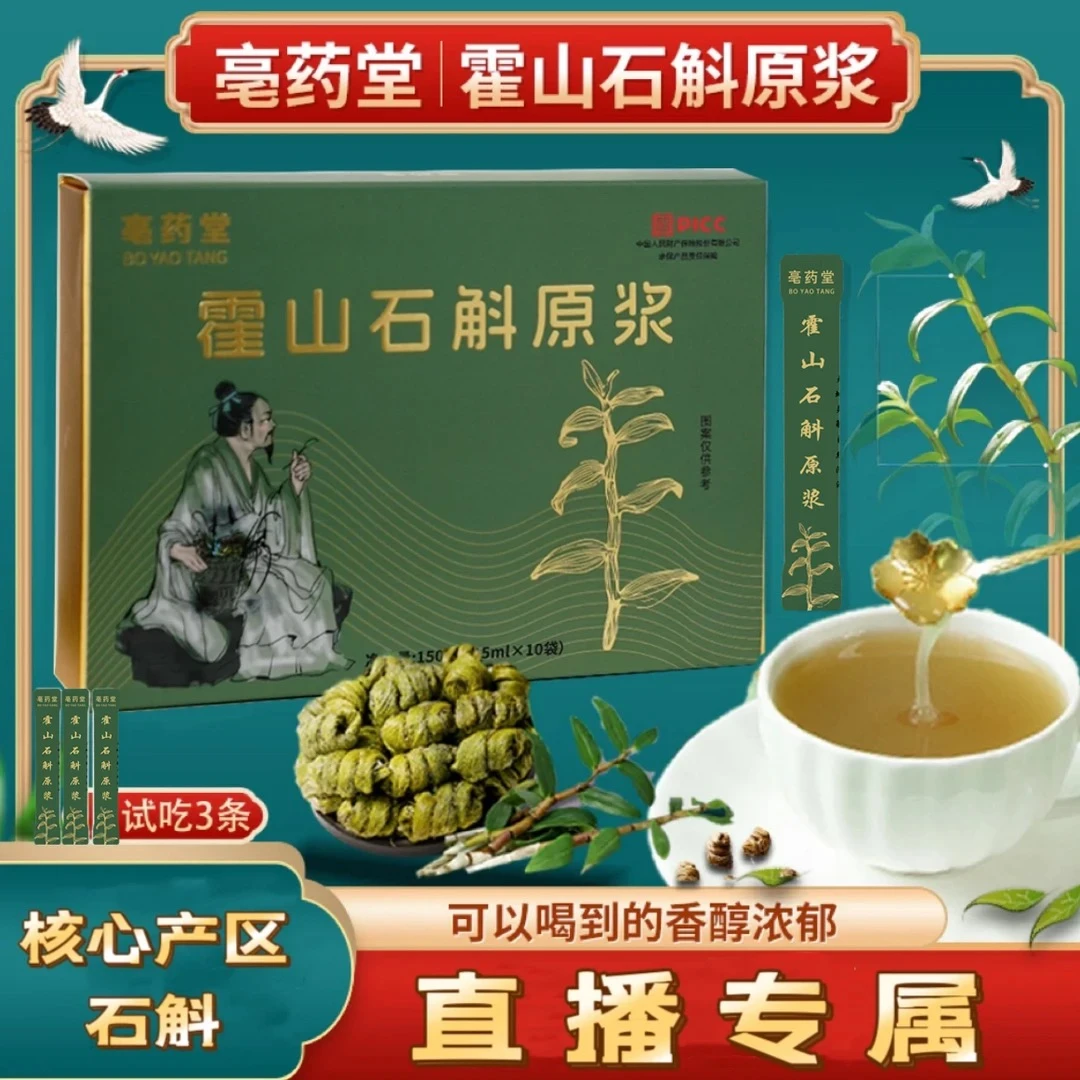 【秋冬滋阴】霍山石斛原浆·五年石斛采摘开袋即喝
