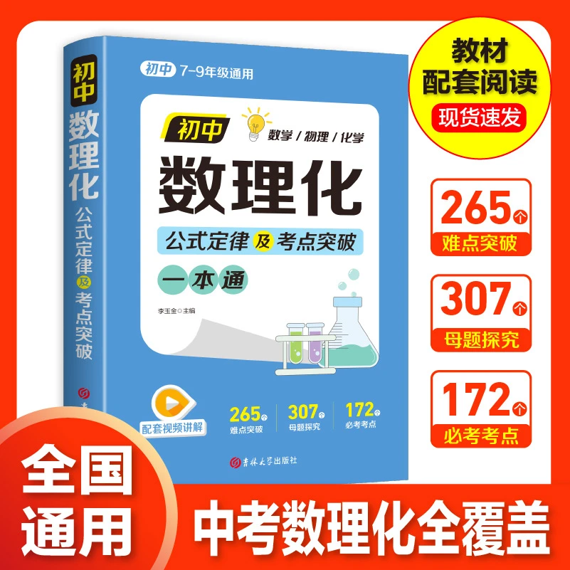 初中数理化一本全 公式定理知识全解中考数学物理化学考点突破