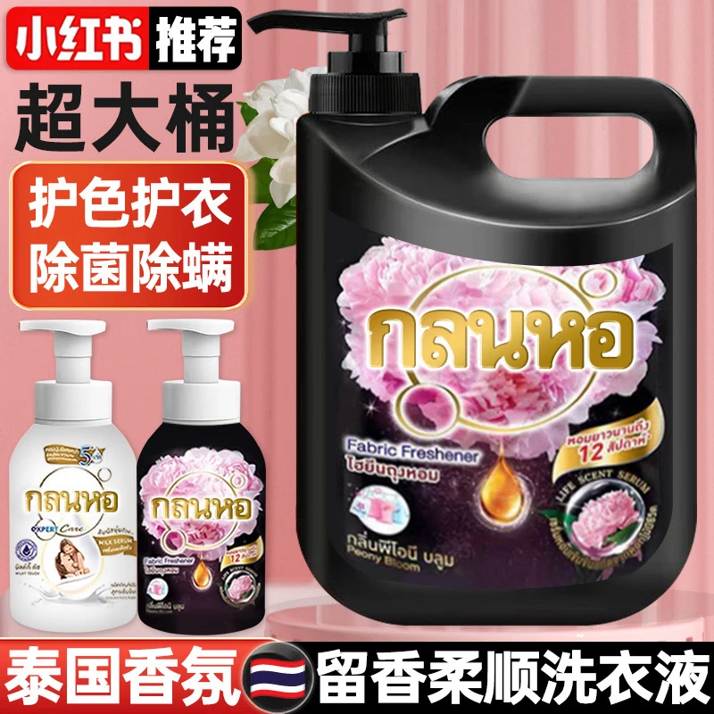 泰国香氛芍药洗衣液香味持久超香强力去污渍除菌家庭机洗手洗大桶