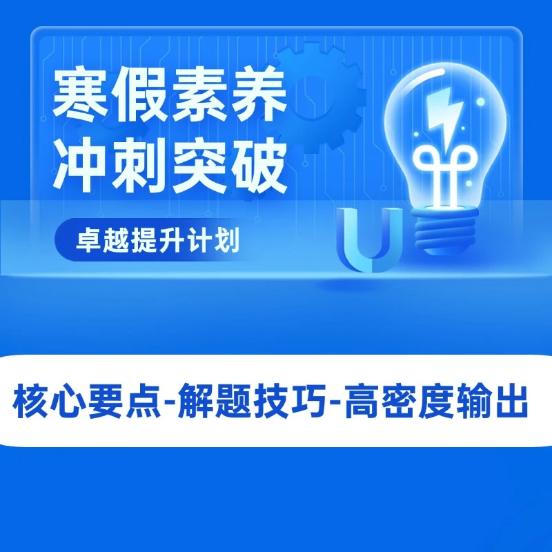 【卓越提升计划】假期素养冲刺突破提升课程