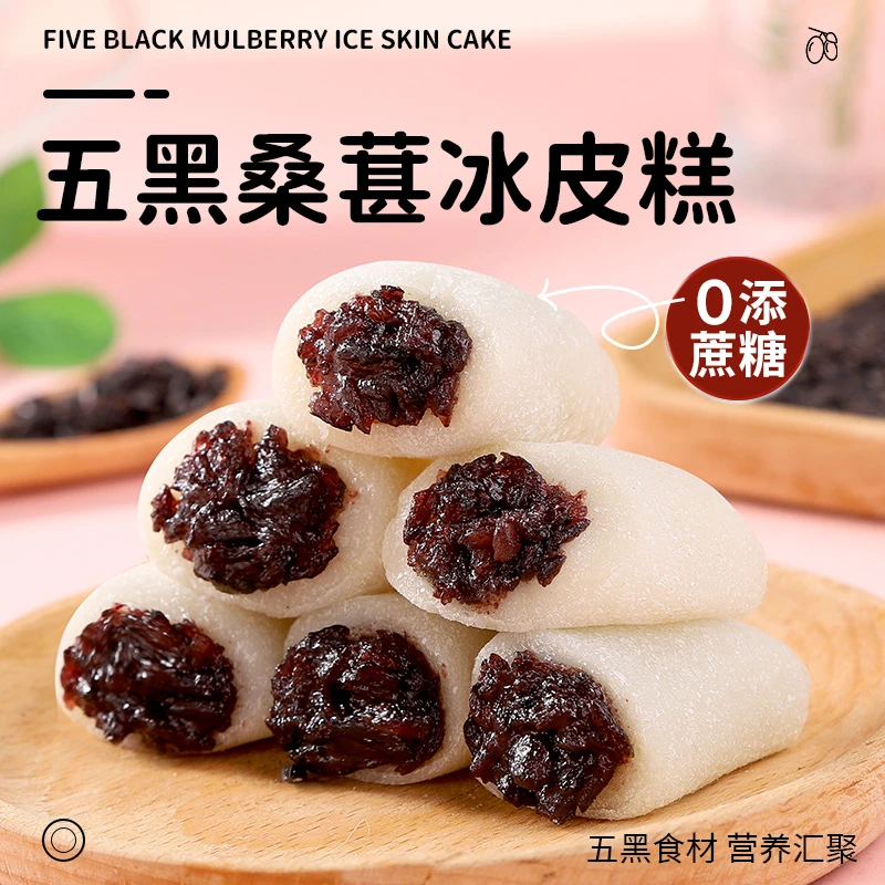 【平台补贴】冰皮五黑桑葚糕0添加蔗糖代餐饱腹健康早餐老人孩子