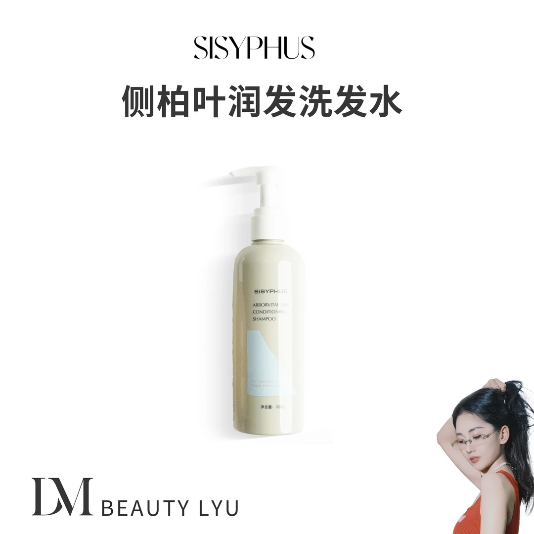 SiSYPHUS侧柏叶润发洗发水