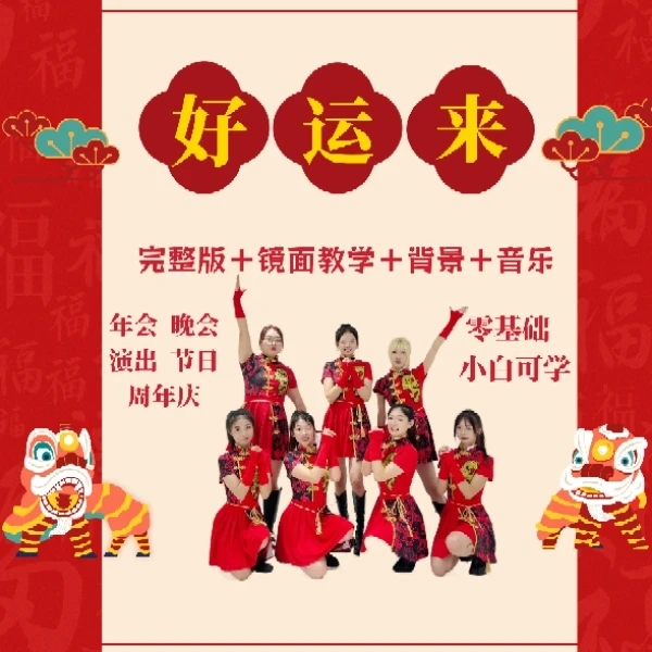 好运来完整版教学芷灵儿线上视频课年会舞蹈团建节目文艺晚会
