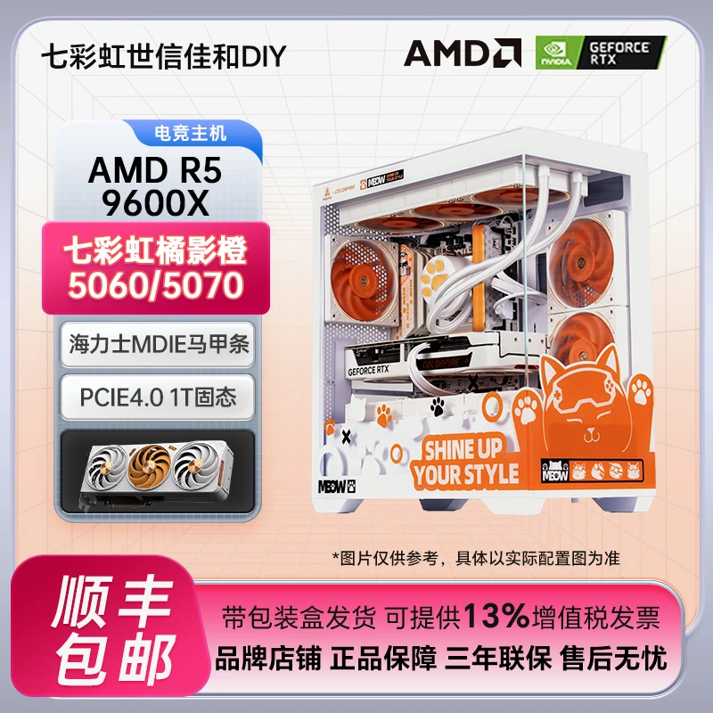 【卷王1号】七彩虹9600X+5060橘猫纯白海景房DIY台式电脑