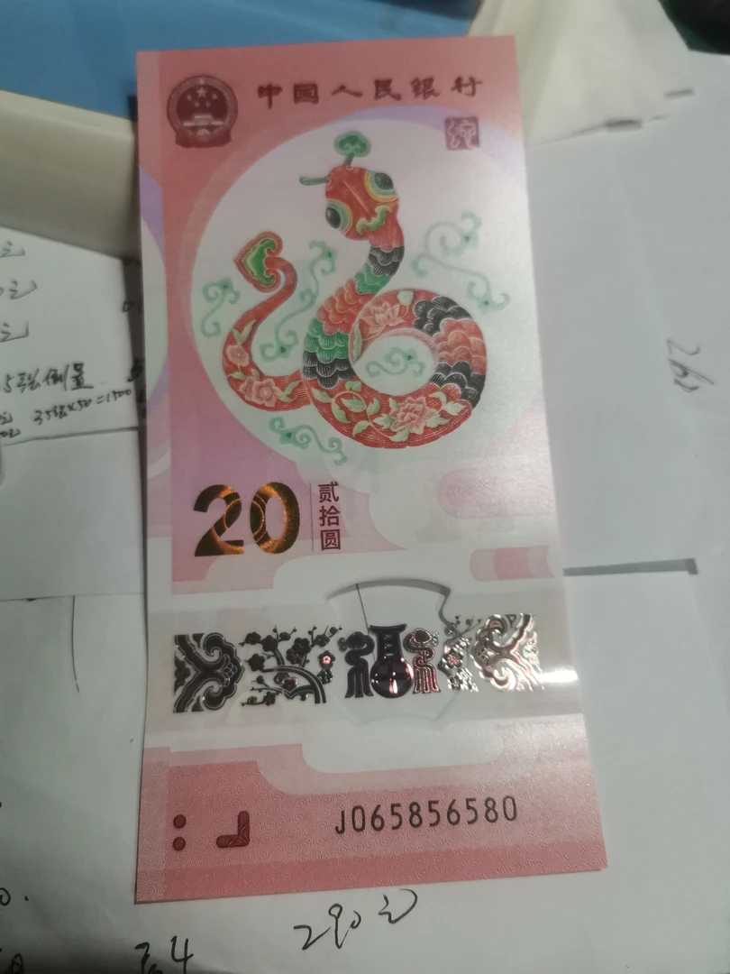2025年蛇年贺岁钞065856580