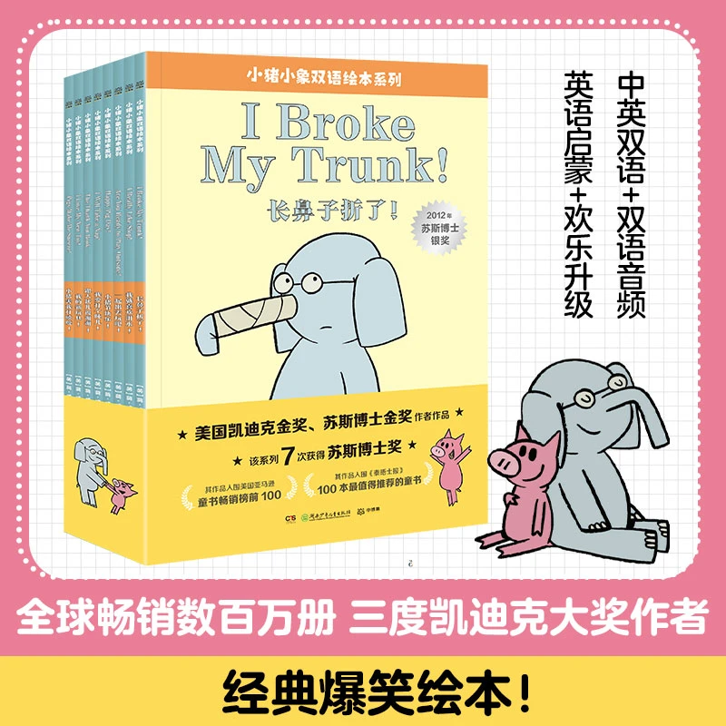 小猪小象双语绘本系列(共8册 英汉对照) 莫威廉斯 3-6岁幼儿园
