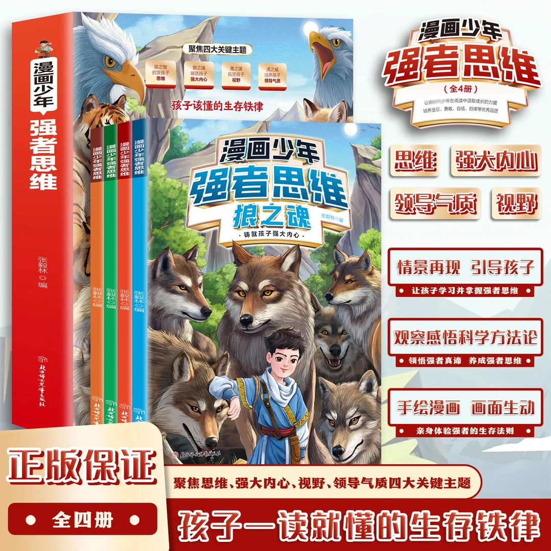 【全新升级】漫画少年强者思维全4册  培养孩子狼性精神启迪思维