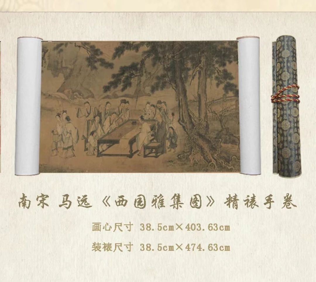 【精品复仿】•马远•《西园雅集图》精裱长卷艺术微喷工艺宋式美学挂画