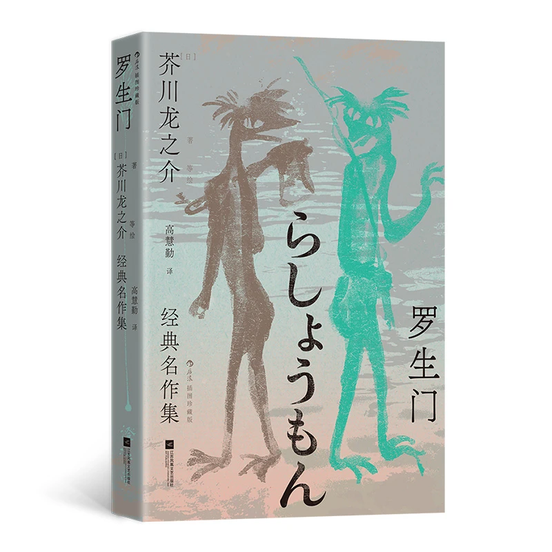 【当当】罗生门 芥川龙之介经典名作集 插图珍藏版