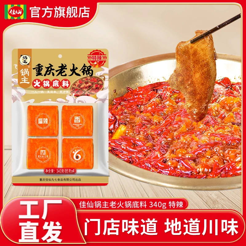 重庆佳仙锅主精品特辣火锅底料340g 四小块小包装一人份麻辣烫料