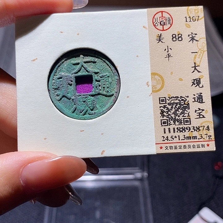铜大观通宝。