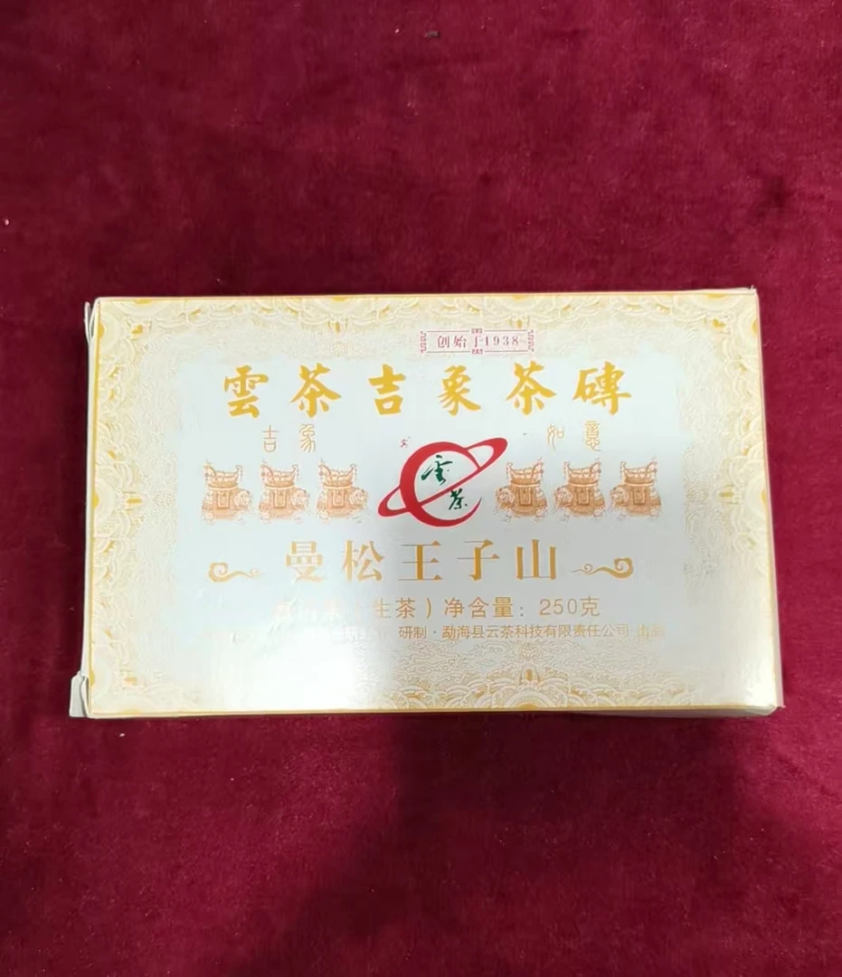 茶科所-【2022年 曼松王子山茶砖 250g】生茶
