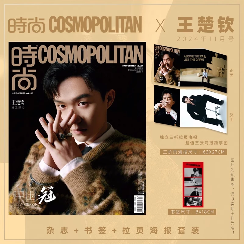 王楚钦时尚cosmo时尚伊人杂志海报+书签 官方正品全新