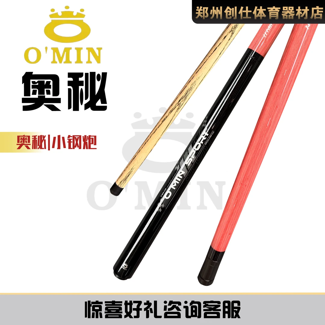 O’Min/奥秘小钢炮2.0款冲跳一体台球杆冲开球中八球杆职业版冲杆