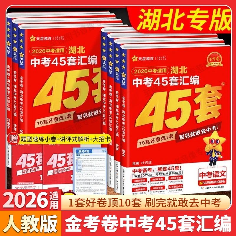 2026版湖北中考45套汇编语数英物化全套5本 湖北专版金考卷
