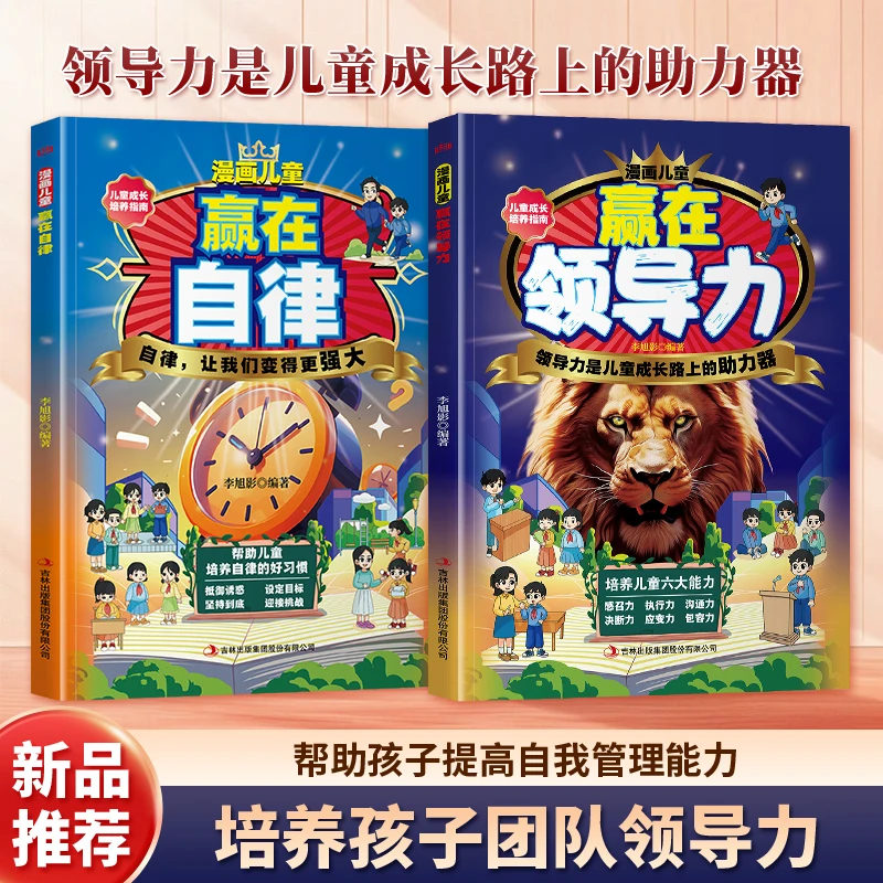 漫画儿童领导力自律力 培养孩子沟通力理解力引导孩子更优秀