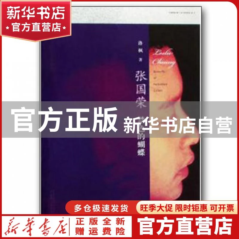 【官方正版】 张国荣(禁的) 洛枫 广西师大 9787563383030 书籍