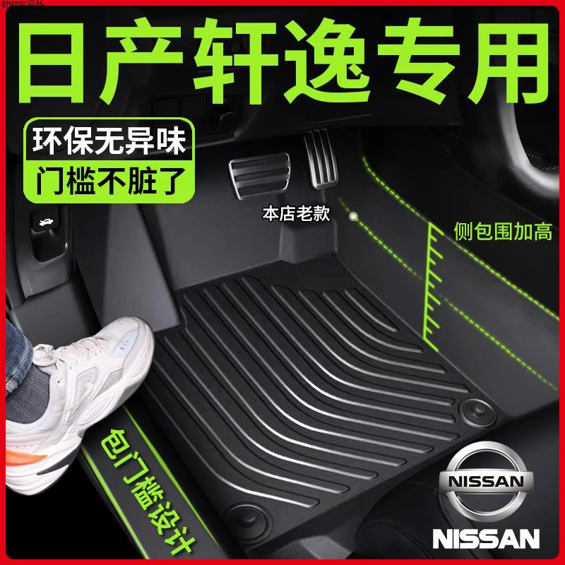 日产轩逸脚垫汽车专用全包围tpe 经典款14代十四东风内饰车垫地毯