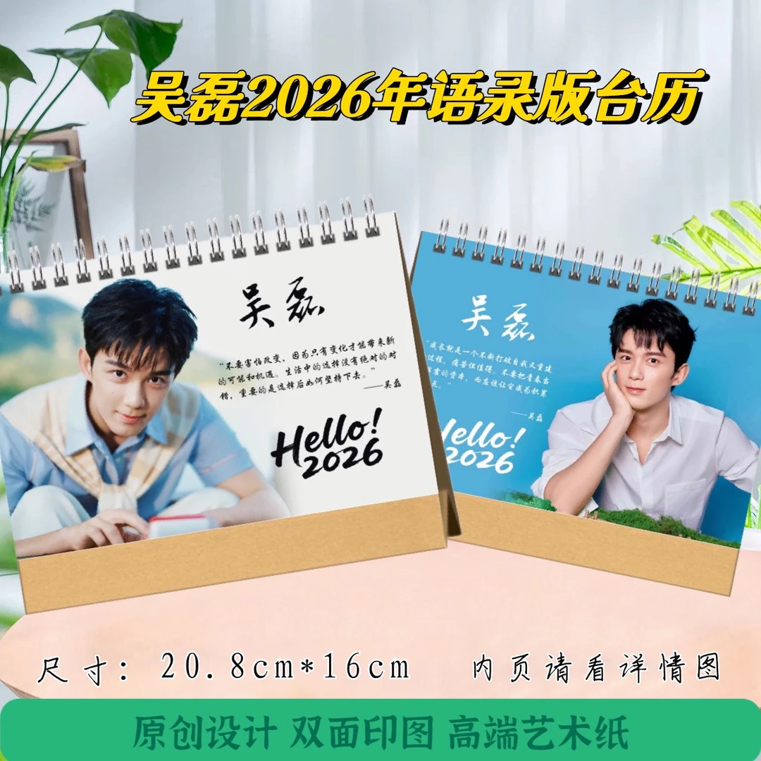 吴磊2026语录版台历,48小时发货