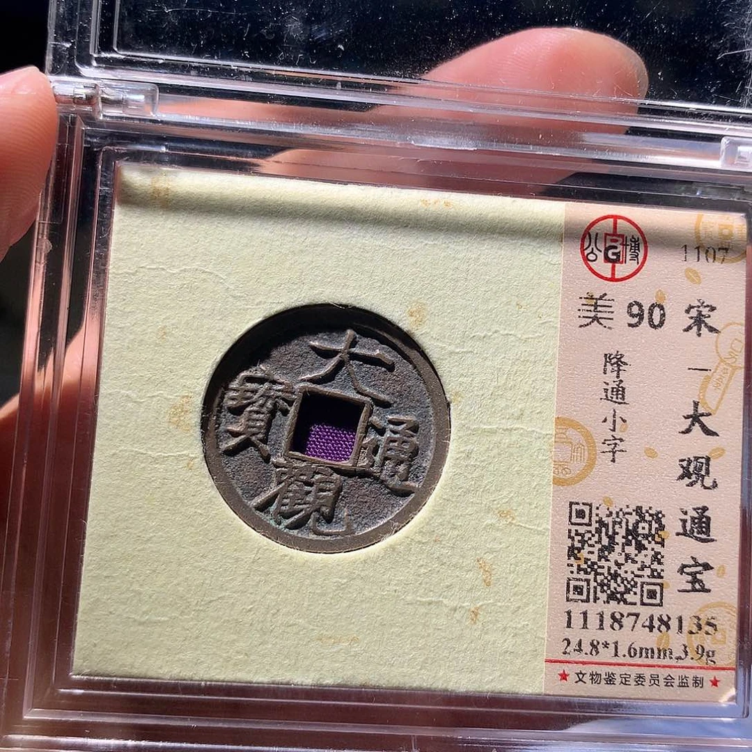 金属QY。大观通宝90分8135