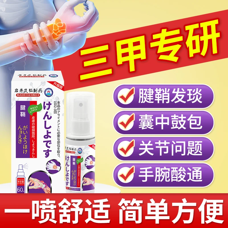 日本腱鞘喷剂妈妈手腱鞘问题手指关节异响大拇指腱鞘喷剂键盘手