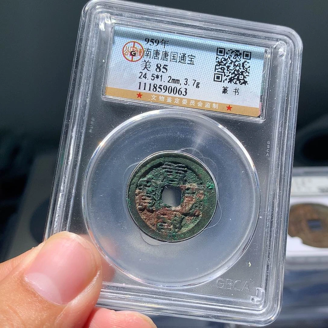 金属QY。唐国通宝85分0063