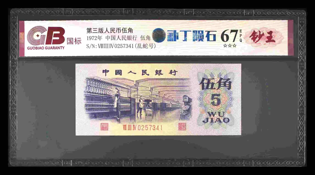 补丁陨石三版退市老纸币五角单张国标钞王评级