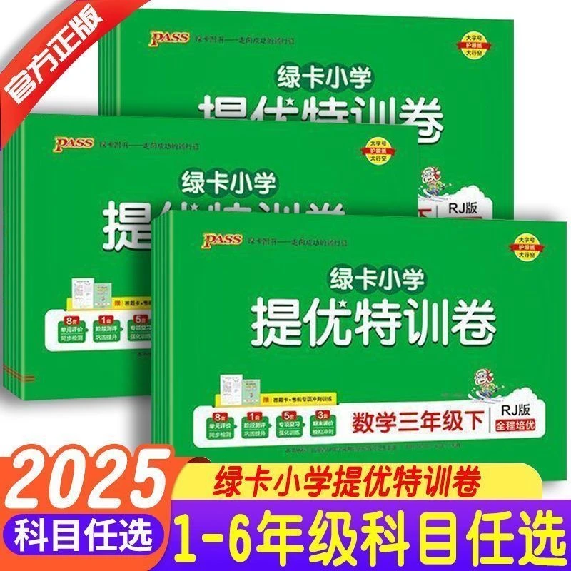 PASS 25秋提优特训卷绿卡小学一到六年级上册语数人教版 新华正版