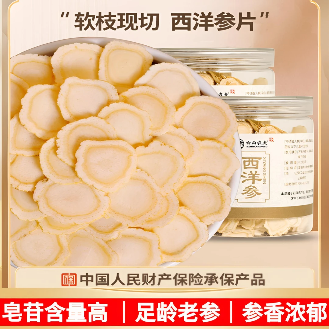 西洋参100%正品白山农夫甄选正宗软枝不熏硫不染色花旗参足龄老参