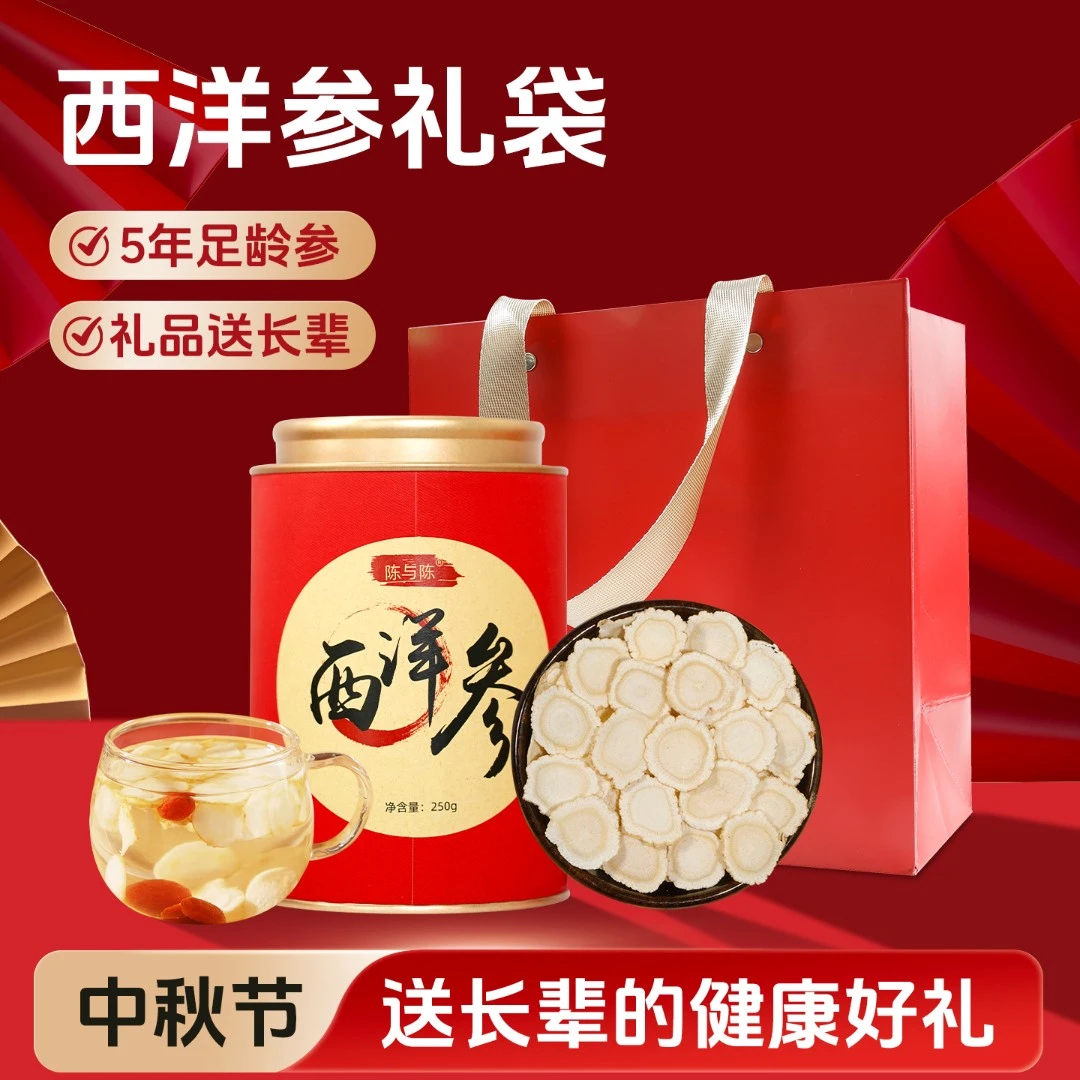 陈与陈西洋参片正品官方旗舰店250g直径1.2cm精选5年泡酒煲汤煮粥