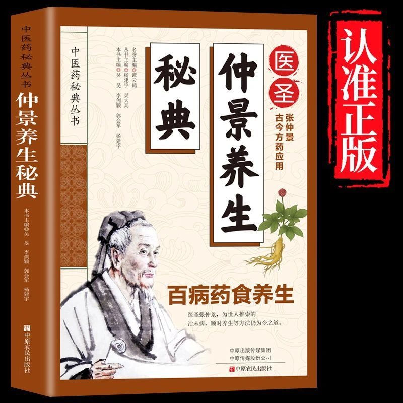 正版仲景养生秘典 家庭实用保健养生书籍