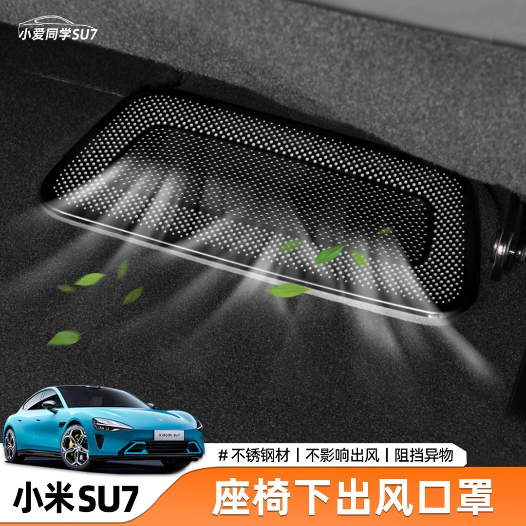 适用小米SU7座椅下出风口保护罩防护防尘防堵塞汽车用品改装配件