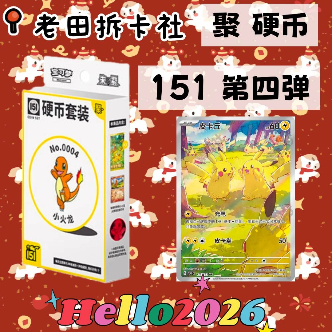 【151聚硬币】简中宝可梦卡牌 代拆