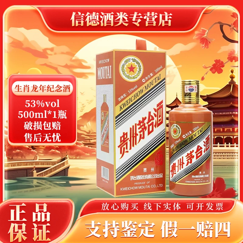 KWEICHOW MOUTAI/贵州茅台龙年生肖茅台酒酱香型 53度500ml